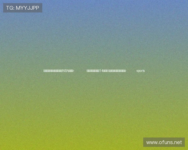 ✅体育直播🏆世界杯直播🏀NBA直播⚽- 温暖包项目连续第14年实施 累计帮助儿童逾百万人次- sports